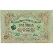 Банкнота 3 рубля 1905 года Шипов / Барышев