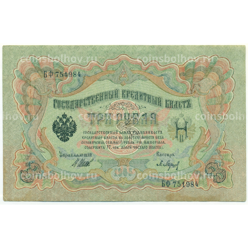 Банкнота 3 рубля 1905 года Шипов / Барышев