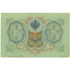 Банкнота 3 рубля 1905 года Шипов / Барышев (вид 2)
