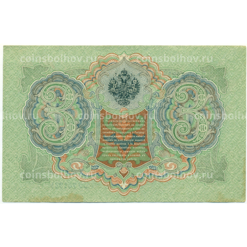 Банкнота 3 рубля 1905 года Шипов / Барышев (вид 2)