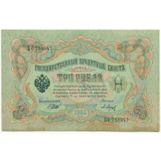 Банкнота 3 рубля 1905 года Шипов / Барышев