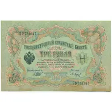Банкнота 3 рубля 1905 года Шипов / Барышев