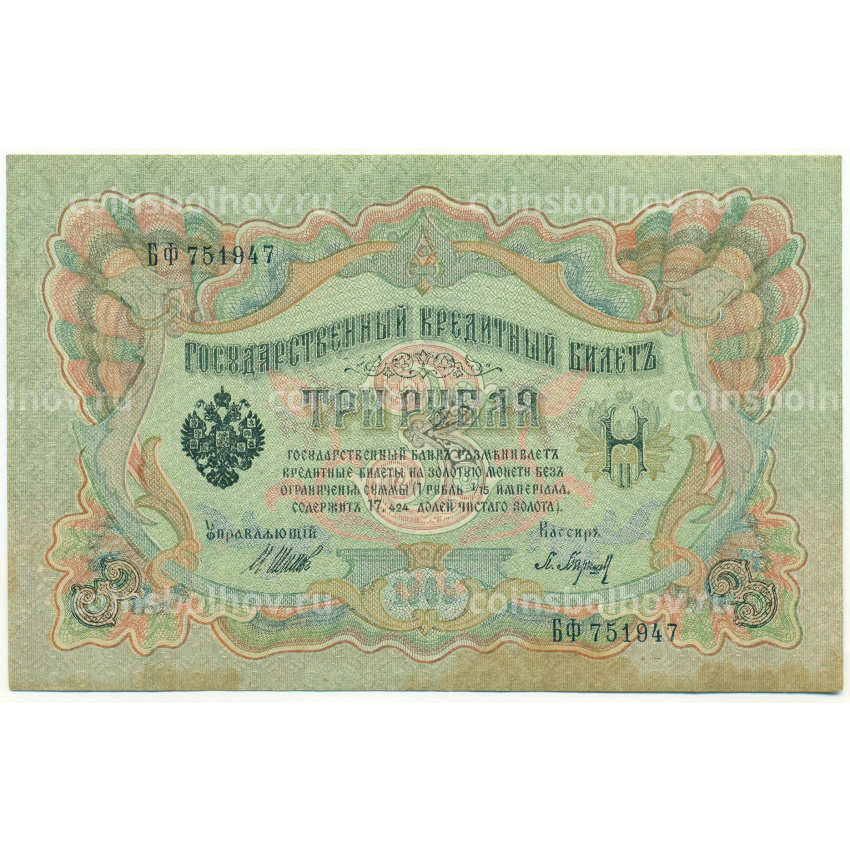 Банкнота 3 рубля 1905 года Шипов / Барышев