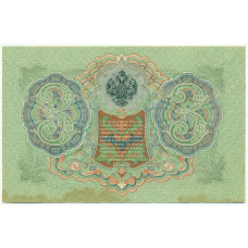 Банкнота 3 рубля 1905 года Шипов / Барышев (вид 2)