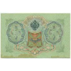 Банкнота 3 рубля 1905 года Шипов / Барышев (вид 2)
