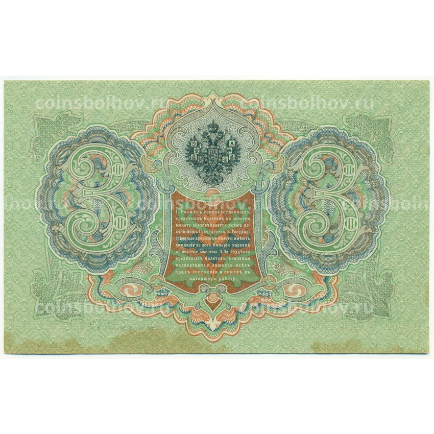 Банкнота 3 рубля 1905 года Шипов / Барышев (вид 2)
