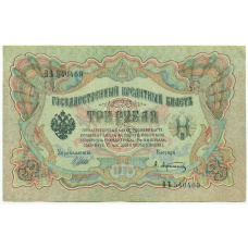 Банкнота 3 рубля 1905 года Шипов / Афанасьев