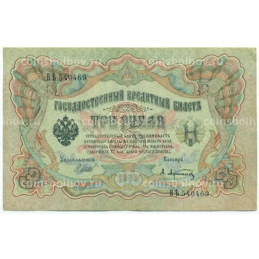 Банкнота 3 рубля 1905 года Шипов / Афанасьев