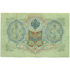 Банкнота 3 рубля 1905 года Шипов / Афанасьев (вид 2)