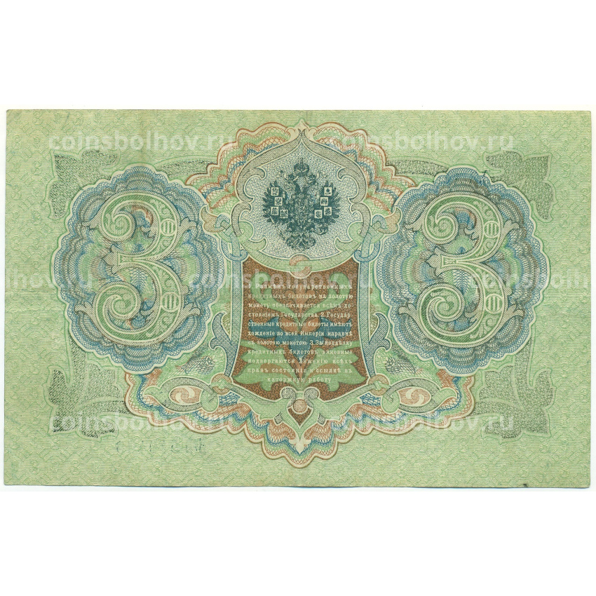 Банкнота 3 рубля 1905 года Шипов / Афанасьев (вид 2)