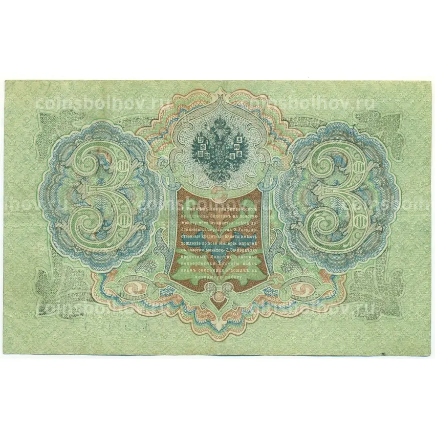 Банкнота 3 рубля 1905 года Шипов / Афанасьев (вид 2)