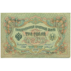 Банкнота 3 рубля 1905 года Шипов / Иванов