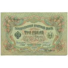 Банкнота 3 рубля 1905 года Шипов / Иванов