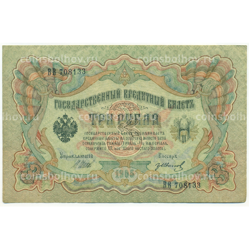 Банкнота 3 рубля 1905 года Шипов / Иванов