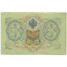 Банкнота 3 рубля 1905 года Шипов / Иванов (вид 2)