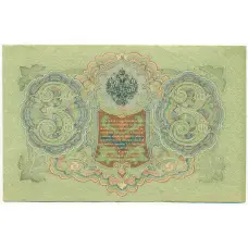 Банкнота 3 рубля 1905 года Шипов / Иванов (вид 2)