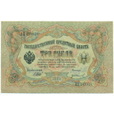 Банкнота 3 рубля 1905 года Шипов / Иванов