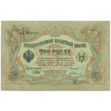 Банкнота 3 рубля 1905 года Шипов / Иванов