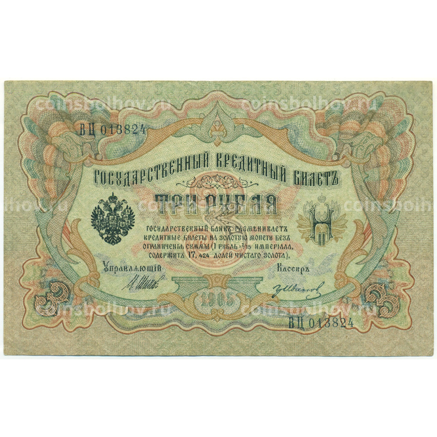 Банкнота 3 рубля 1905 года Шипов / Иванов