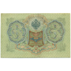 Банкнота 3 рубля 1905 года Шипов / Иванов (вид 2)