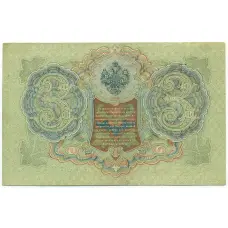 Банкнота 3 рубля 1905 года Шипов / Иванов (вид 2)