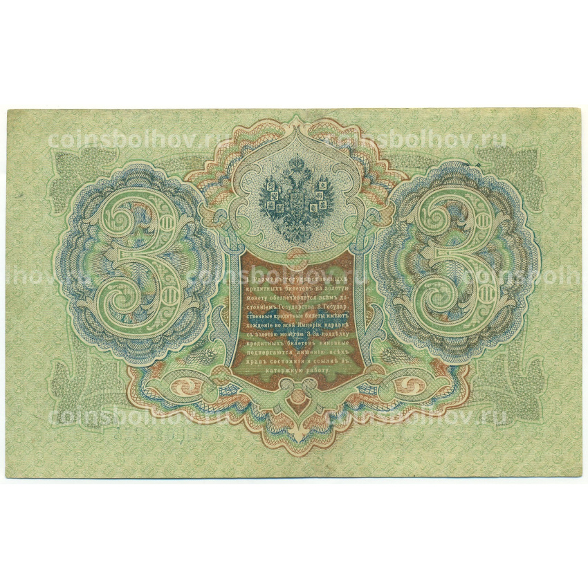 Банкнота 3 рубля 1905 года Шипов / Иванов (вид 2)