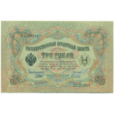 Банкнота 3 рубля 1905 года Шипов / Гаврилов