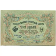 Банкнота 3 рубля 1905 года Шипов / Гаврилов
