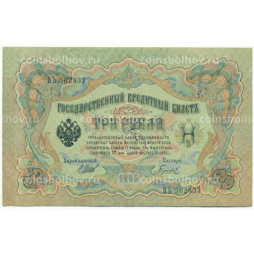 Банкнота 3 рубля 1905 года Шипов / Гаврилов