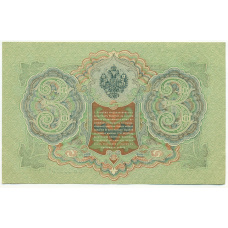 Банкнота 3 рубля 1905 года Шипов / Гаврилов (вид 2)