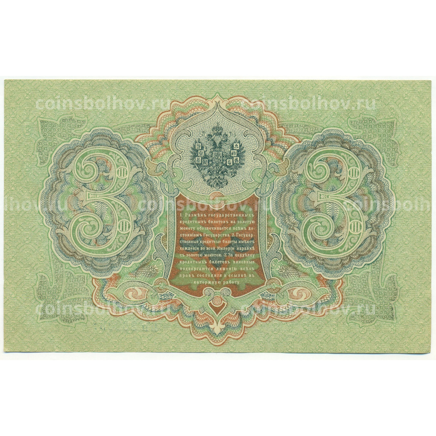 Банкнота 3 рубля 1905 года Шипов / Гаврилов (вид 2)