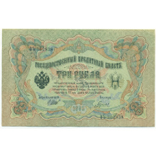Банкнота 3 рубля 1905 года Шипов / Гаврилов