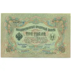 Банкнота 3 рубля 1905 года Шипов / Гаврилов