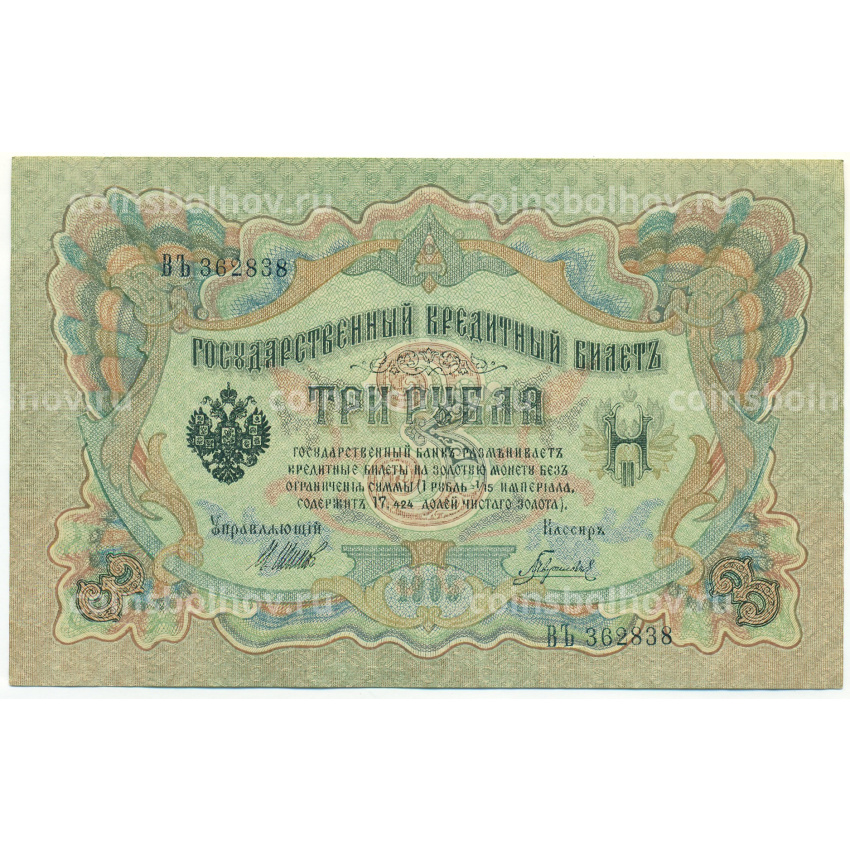 Банкнота 3 рубля 1905 года Шипов / Гаврилов
