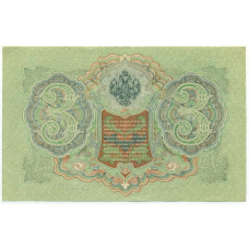 Банкнота 3 рубля 1905 года Шипов / Гаврилов (вид 2)