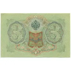 Банкнота 3 рубля 1905 года Шипов / Гаврилов (вид 2)