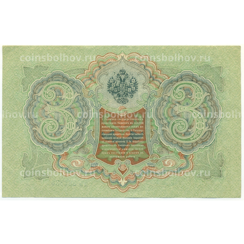 Банкнота 3 рубля 1905 года Шипов / Гаврилов (вид 2)