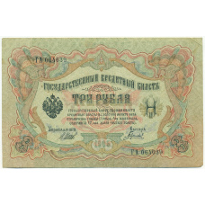 Банкнота 3 рубля 1905 года Шипов / Гаврилов