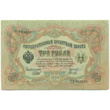 Банкнота 3 рубля 1905 года Шипов / Гаврилов