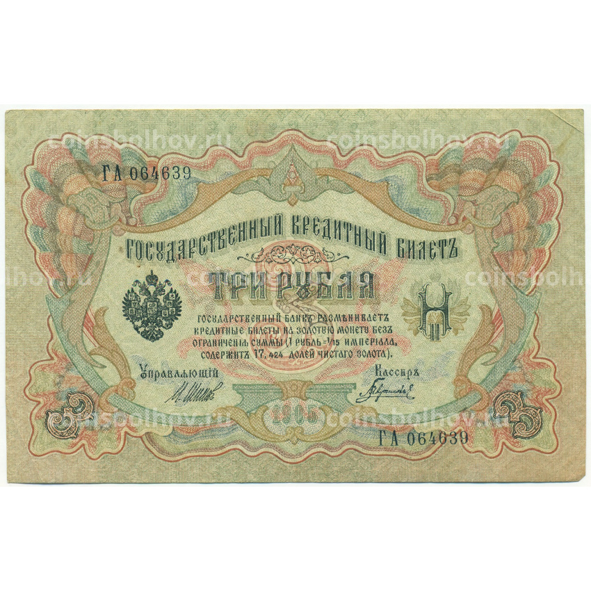 Банкнота 3 рубля 1905 года Шипов / Гаврилов