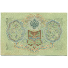 Банкнота 3 рубля 1905 года Шипов / Гаврилов (вид 2)