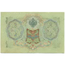 Банкнота 3 рубля 1905 года Шипов / Гаврилов (вид 2)