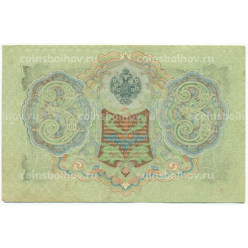 Банкнота 3 рубля 1905 года Шипов / Гаврилов (вид 2)