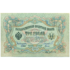 Банкнота 3 рубля 1905 года Шипов / Гаврилов