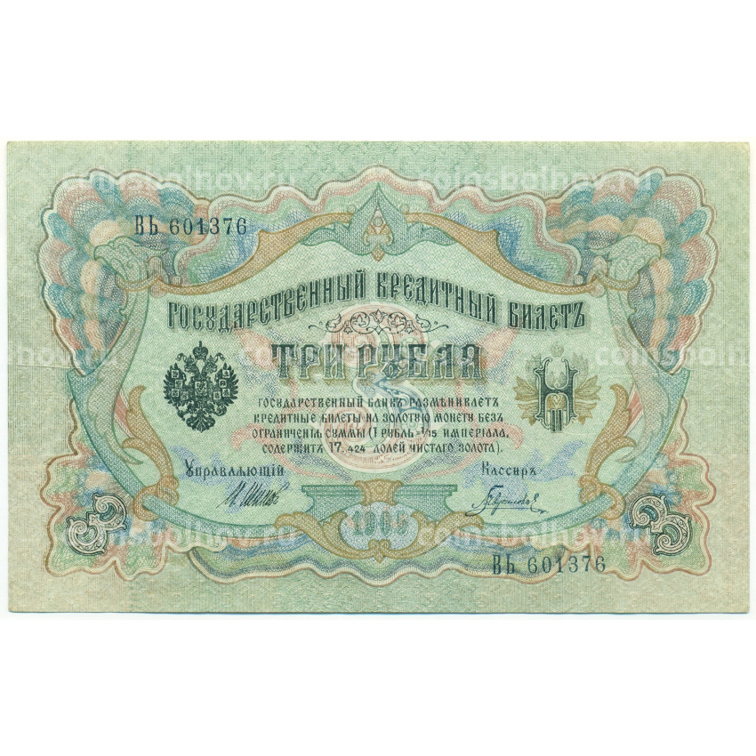 Банкнота 3 рубля 1905 года Шипов / Гаврилов