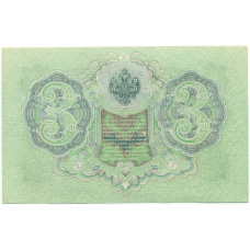 Банкнота 3 рубля 1905 года Шипов / Гаврилов (вид 2)