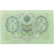 Банкнота 3 рубля 1905 года Шипов / Гаврилов (вид 2)