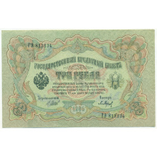 Банкнота 3 рубля 1905 года Шипов / Барышев