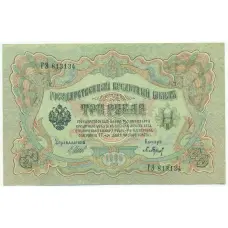 Банкнота 3 рубля 1905 года Шипов / Барышев
