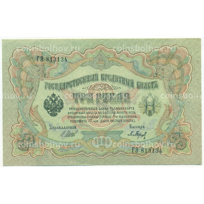 Банкнота 3 рубля 1905 года Шипов / Барышев